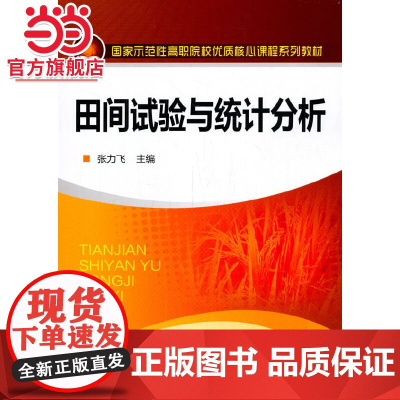 田间试验与统计分析(张力飞)