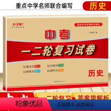 [正版]中考历史试卷初三复习资料全套试卷 中考复习教辅书中考真题集 初中三年七八九年级知识点复习习题集一二轮复习试卷中