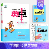 数学(苏教版) 四年级上 [正版]2024新版典中点小学人教版一二年级三年级四五六年级上册数学北师大版语文英语下册同步专