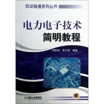 正版新书]电力电子技术简明教程/双证融通系列丛书钟晓强//李方