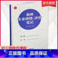 [正版]幼儿园综合课程 教师专业研修 评价笔记 学前教育参考资料 教师用书 江苏凤凰教育出版社