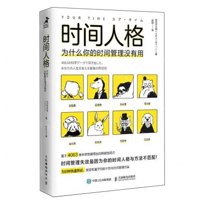 [N]时间人格(为什么你的时间管理没有用)-9787115633385
