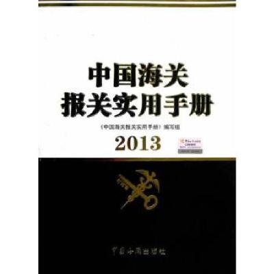 正版新书]2013年中国海关报关实用手册本书编写组9787801659309