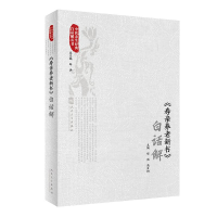 醉染图书《寿亲养老新书》白话解9787117347