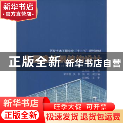 正版 房屋建筑钢结构设计 王秀丽主编 同济大学出版社 9787560860