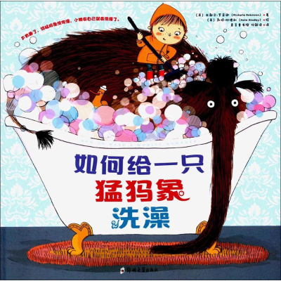 醉染图书如何给一只猛犸象洗澡9787564531935