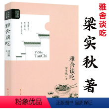 [正版]雅舍谈吃 梁实秋经典作品集梁实秋著谈吃美文中国现当代文学如四方食事生活不曾辜负我谈上海的吃及其他等汪曾祺书籍