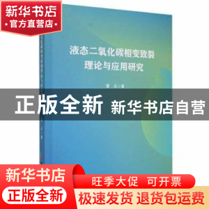 正版 液态二氧化碳相变致裂理论与应用研究 雷云著 吉林大学出版
