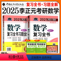 2025李正元复习全书(数一) [正版]新版2025考研数学李正元复习全书数学一数二数三范培华高等数学线性代数概率论20