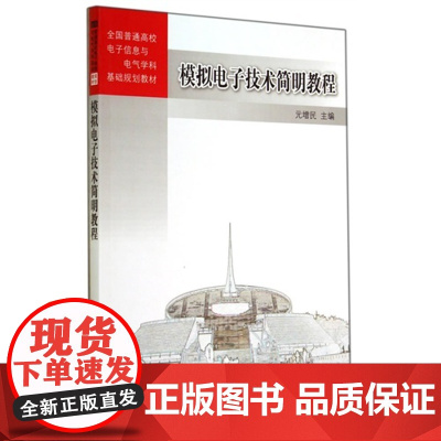 模拟*简明教程(全国普通高校电子信息与电气学科基础规划教材)