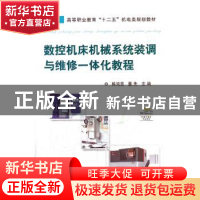 正版 数控机床机械系统装调与维修一体化教程 韩鸿鸾,董先主编