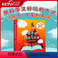 给孩子的创意写作课 [正版]央视网给孩子的创意写作课 语文教师 解决无从下笔的难题 掌握高分作文奥秘 全彩内文 8-15