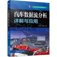 [N]汽车数据流分析详解与应用/汽车电工从入门到精通系列-9787111704560