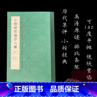 小楷破邪论序六种 [正版]小楷破邪论序六种排比条陈+释文点校高清原迹历代集评古帖碑帖 初学者入门毛笔楷书字帖书法鉴赏临摹