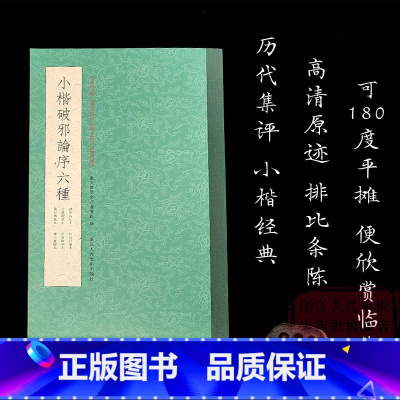 小楷破邪论序六种 [正版]小楷破邪论序六种排比条陈+释文点校高清原迹历代集评古帖碑帖 初学者入门毛笔楷书字帖书法鉴赏临摹