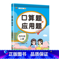[四年级上册]应用题 小学通用 [正版]一年级数学应用题强化训练二年级12年级小学计算题专项同步练习口算题卡上册下册人教