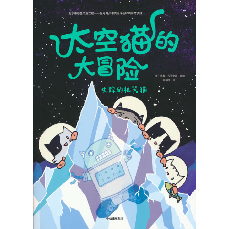 音像太空猫的大冒险:失踪的机器猫(美)德鲁 布罗金顿著绘