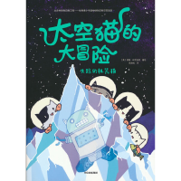 音像太空猫的大冒险:失踪的机器猫(美)德鲁 布罗金顿著绘
