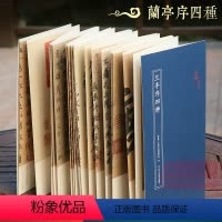[正版]兰亭序四种 冯承素摹兰亭序/褚遂良摹兰亭序/虞世南摹兰亭序/赵孟頫摹兰亭序 经折装原作原大高清字帖临摹鉴赏收藏