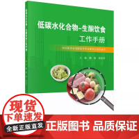 低碳水化合物 生酮饮食工作手册 科学出版社 生酮饮食学书 周华石汉平 通俗易懂围绕低碳水化合物生酮饮食分三部展开