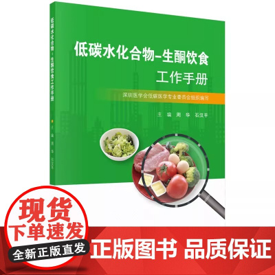低碳水化合物 生酮饮食工作手册 科学出版社 生酮饮食学书 周华石汉平 通俗易懂围绕低碳水化合物生酮饮食分三部展开