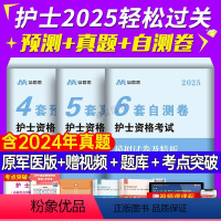 4套预测+5套真题+6套自测 [正版]2025年护士执业资格考试考前冲刺预测卷历年真题试卷25全国护考资料轻松过人卫版护