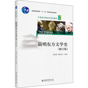 [M]简明东方文学史(修订版) 孟昭毅,黎跃进 编 -9787301209905