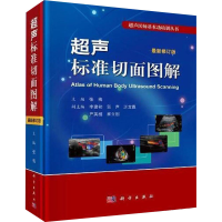 [M]超声标准切面图解 最新修订版-9787030590220