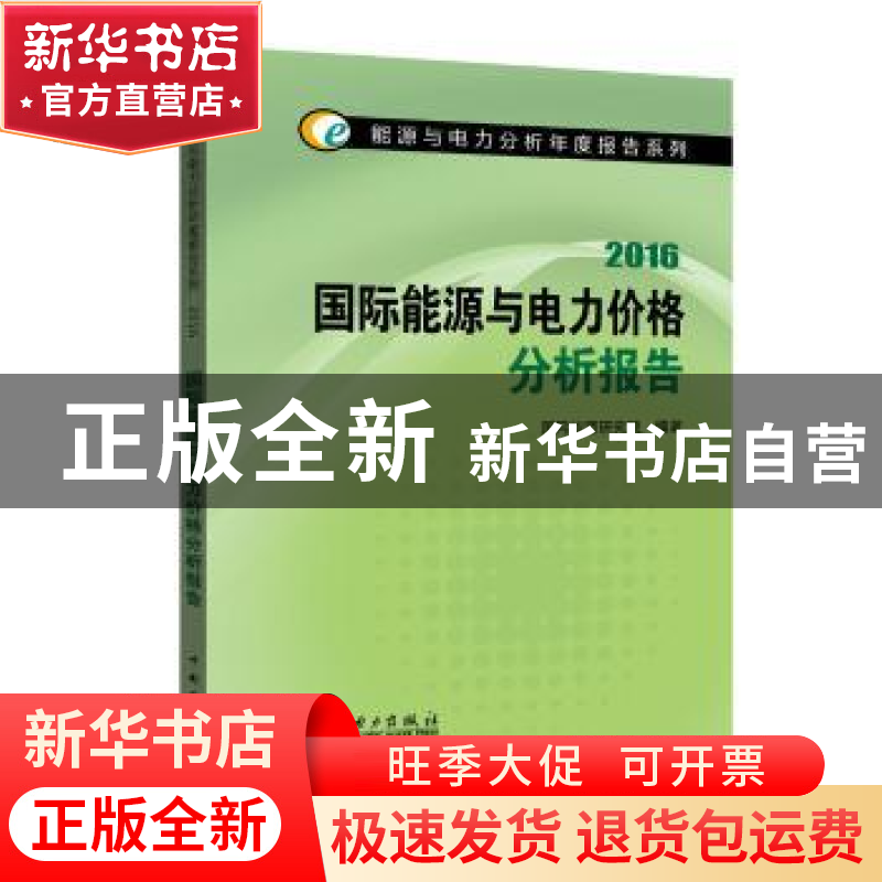 正版 国际能源与电力价格分析报告:2016 国网能源研究院 中国电力