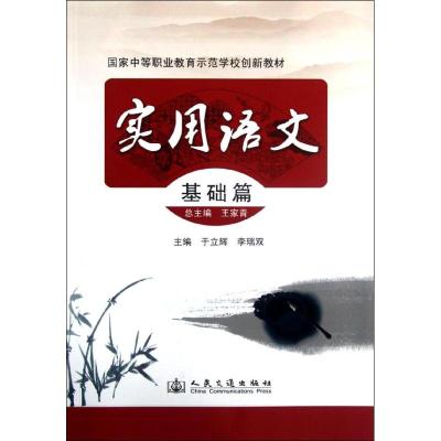 [M]实用语文(基础篇)-9787114099915