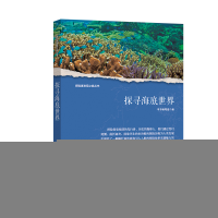 正版新书]探险者发现之旅丛书:探寻海底世界 修订版康琬娟 著97