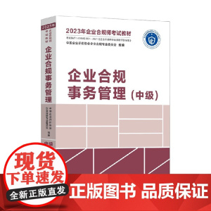 2023年企业合规师考试教材 企业合规事务管理 中级 中国企业评价协会企业合规专业委员会 著 大中专教材教辅