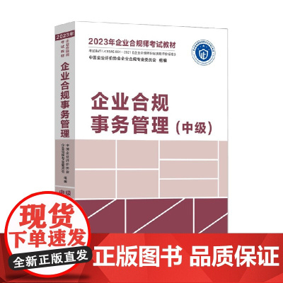 2023年企业合规师考试教材 企业合规事务管理 中级 中国企业评价协会企业合规专业委员会 著 大中专教材教辅