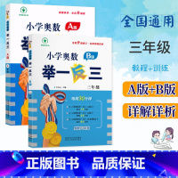 推荐[套装2本]A版+B版 (教程+训练) 小学三年级 [正版]陕教出品 小学奥数举一反三A版B版3年级上下册数学奥赛强