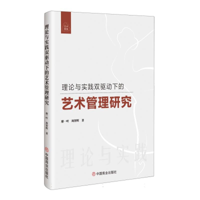 正版新书]理论与实践双驱动下的艺术管理研究廖一叶 周智辉 著9