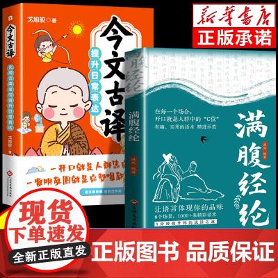 [抖音同款]满腹经纶正版书籍 让你的语言充满文化底蕴 告别词穷尴尬 学会优雅表达 高情商社交沟通聊天术腹有诗书气自华素材