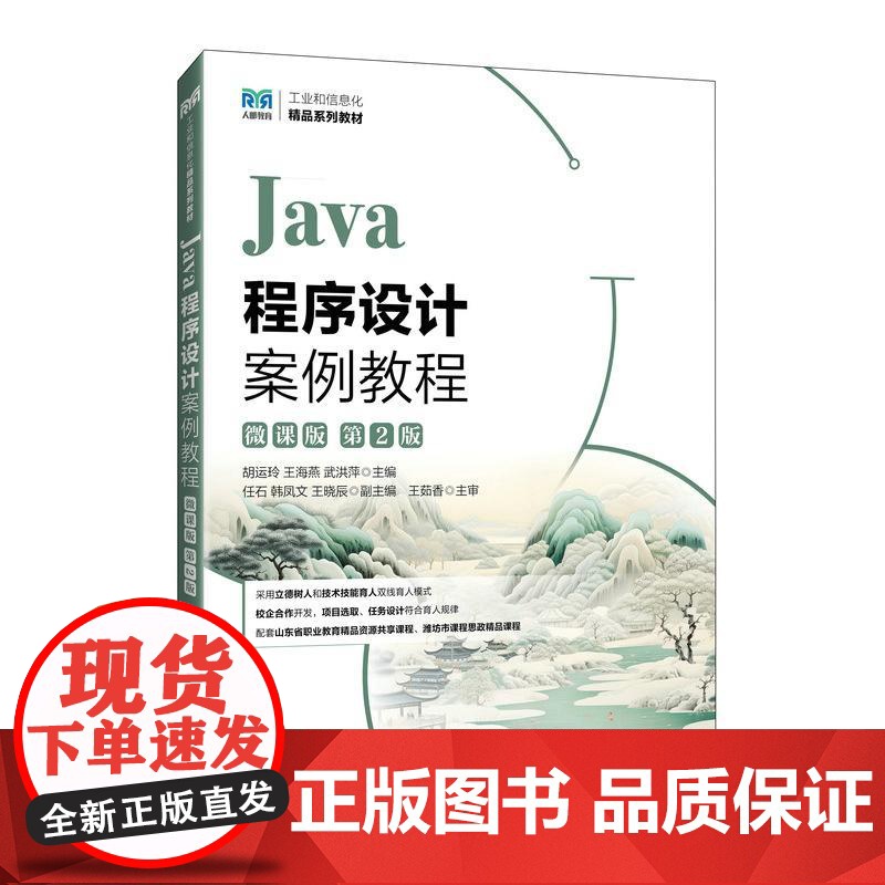 Java程式设计案例教程(微课版)(第2版)9787115664747 胡运玲 王海燕 武洪萍 人民邮电出版社