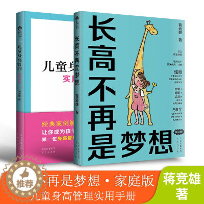 [醉染正版]正版2册套装 长高不再是梦想+儿童身高管理实用手册 蒋竞雄儿童健康成长身体矮小管理父母读的科学营养书籍儿童长