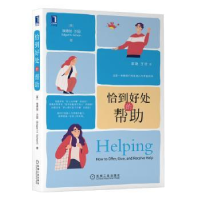 诺森恰到好处的帮[美]埃德加·H.沙因9787111674924机械工业出版社
