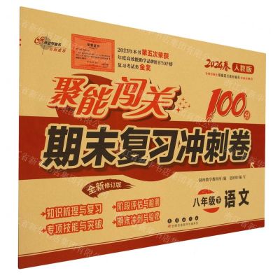 [N]语文(8下2024春人教版全新修订版)/聚能闯关期末复习冲刺卷-9787544565998