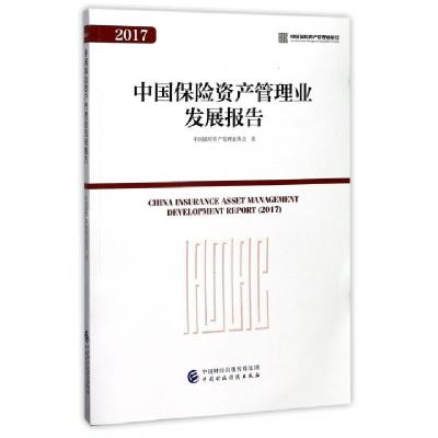 正版新书]中国保险资产管理业发展报告(2017)中国保险资产管理业