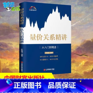 [正版]量价关系精讲 从入门到精通 富家益股市精讲系列 股票书籍入门基础知识股票教程炒股的智慧价值投资K线涨停股票趋势技