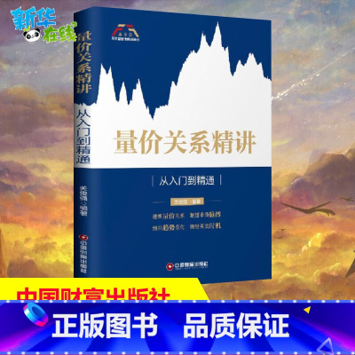 [正版]量价关系精讲 从入门到精通 富家益股市精讲系列 股票书籍入门基础知识股票教程炒股的智慧价值投资K线涨停股票趋势技
