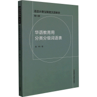 [M]华语教育用分类分级词语表-9787521328097
