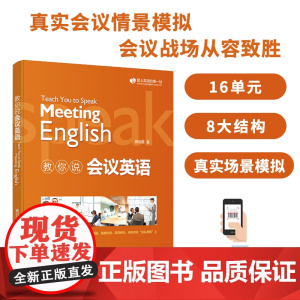 赖世雄教你说会议英语 扫码音频 外文出版社 9787119120676