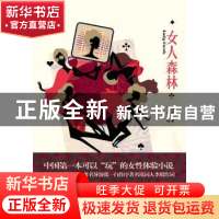 正版 女人森林 颜桥 著 作家出版社 9787506352376 书籍