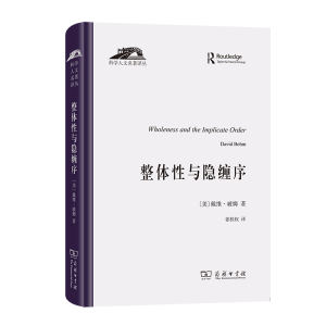 醉染图书整体与隐缠序(精)/科学人文名著译丛9787100208789