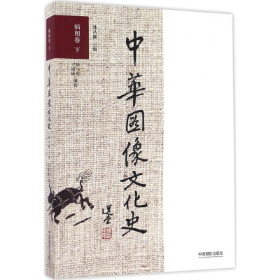 [M]中华图像文化史-9787517904953