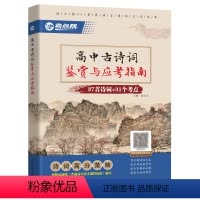 高中古诗词 [正版]考点帮高中古诗词鉴赏与应考指南37首诗词+31个考点鉴赏解读模拟精练考点对接诗词高分策略高中一二三年