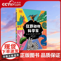 [央视网]DK狂野动物科学家 7-14岁 探索生物的生存密码 [英] 史蒂夫 莫德 著9787110104569 ZK